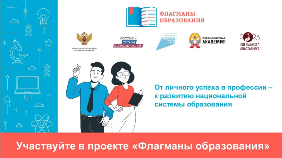 Флагманы образования Флагманы образования.